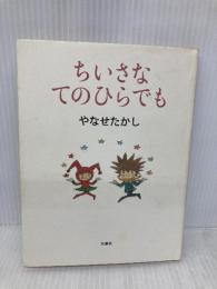 ちいさなてのひらでも 双葉社 やなせ たかし