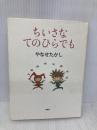 ちいさなてのひらでも 双葉社 やなせ たかし
