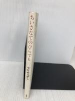 ちいさなてのひらでも 双葉社 やなせ たかし