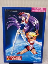 ダーティペアFLASH設定記録集 (サンライズアートブックシリーズ 2)