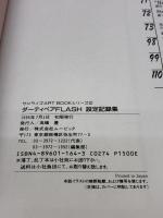 ダーティペアFLASH設定記録集 (サンライズアートブックシリーズ 2)