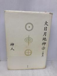大日月地神示【後巻】 新泉社 神人