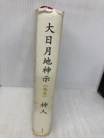 大日月地神示【後巻】 新泉社 神人