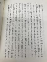 大日月地神示【後巻】 新泉社 神人