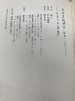 大日月地神示【後巻】 新泉社 神人