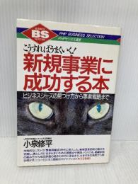 新規事業に成功する本: こうすればうまくいく ビジネスシーズの見つけ方から事業戦略まで (PHPビジネス選書) PHP研究所 小泉 修平
