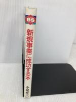 新規事業に成功する本: こうすればうまくいく ビジネスシーズの見つけ方から事業戦略まで (PHPビジネス選書) PHP研究所 小泉 修平