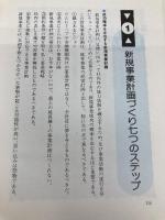 新規事業に成功する本: こうすればうまくいく ビジネスシーズの見つけ方から事業戦略まで (PHPビジネス選書) PHP研究所 小泉 修平