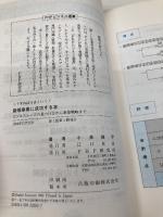 新規事業に成功する本: こうすればうまくいく ビジネスシーズの見つけ方から事業戦略まで (PHPビジネス選書) PHP研究所 小泉 修平