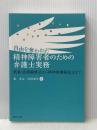 自由を奪われた精神障害者のための弁護士実務：刑事・医療観察法から精神保健福祉法まで 現代人文社 姜 文江
