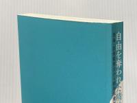 自由を奪われた精神障害者のための弁護士実務：刑事・医療観察法から精神保健福祉法まで 現代人文社 姜 文江