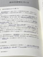 自由を奪われた精神障害者のための弁護士実務：刑事・医療観察法から精神保健福祉法まで 現代人文社 姜 文江