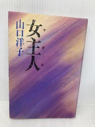 女主人 光文社 山口 洋子