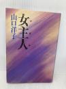 女主人 光文社 山口 洋子
