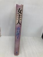 女主人 光文社 山口 洋子