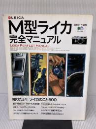 M型ライカ完全マニュアル: M型ライカ全モデル/メカニズム/ライカレンズの魅力など情報満載/徹底解説ライカで