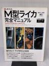 M型ライカ完全マニュアル: M型ライカ全モデル/メカニズム/ライカレンズの魅力など情報満載/徹底解説ライカで