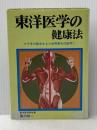 ※イタミ有 東洋医学の健康法 (1976年)