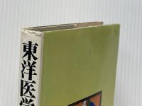 ※イタミ有 東洋医学の健康法 (1976年)