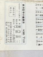 ※イタミ有 東洋医学の健康法 (1976年)