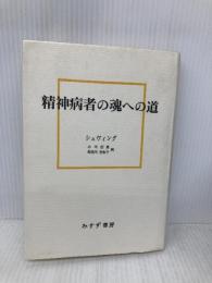 精神病者の魂への道 みすず書房 ゲルトルート・シュヴィング