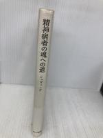 精神病者の魂への道 みすず書房 ゲルトルート・シュヴィング