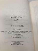 精神病者の魂への道 みすず書房 ゲルトルート・シュヴィング