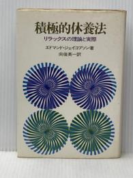 ※イタミ有 積極的休養法―リラックスの理論と実際 (1972年)  E.ジェイコブソン