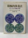 ※イタミ有 積極的休養法―リラックスの理論と実際 (1972年)  E.ジェイコブソン