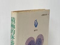 ※イタミ有 積極的休養法―リラックスの理論と実際 (1972年)  E.ジェイコブソン