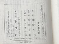 ※イタミ有 積極的休養法―リラックスの理論と実際 (1972年)  E.ジェイコブソン