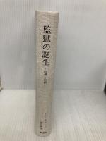 【※カバー無し】監獄の誕生 ― 監視と処罰 新潮社 ミシェル・フーコー