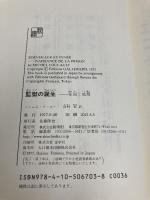 【※カバー無し】監獄の誕生 ― 監視と処罰 新潮社 ミシェル・フーコー