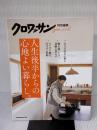 クロワッサン特別編集　人生後半からの心地よい暮らし。 (MAGAZINE HOUSE MOOK) マガジンハウス クロワッサン編集部