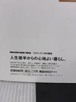 クロワッサン特別編集　人生後半からの心地よい暮らし。 (MAGAZINE HOUSE MOOK) マガジンハウス クロワッサン編集部