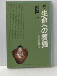 続・生命への警鐘 : 科学の最前線から 西岡一著 女神の息吹
