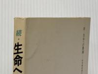 続・生命への警鐘 : 科学の最前線から 西岡一著 女神の息吹