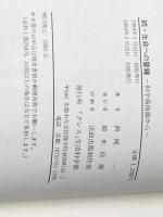 続・生命への警鐘 : 科学の最前線から 西岡一著 女神の息吹