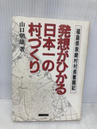 発想がひかる日本一の村づくり: 福島県泉崎村村長奮闘記 コスカ出版 山口 朝雄