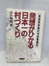 発想がひかる日本一の村づくり: 福島県泉崎村村長奮闘記 コスカ出版 山口 朝雄