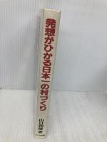 発想がひかる日本一の村づくり: 福島県泉崎村村長奮闘記 コスカ出版 山口 朝雄