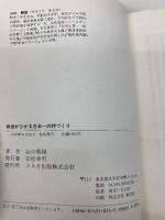 発想がひかる日本一の村づくり: 福島県泉崎村村長奮闘記 コスカ出版 山口 朝雄