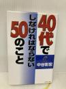 40代でしなければならない50のこと ダイヤモンド社 中谷 彰宏