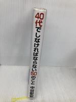 40代でしなければならない50のこと ダイヤモンド社 中谷 彰宏