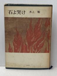 ※イタミ有 石よ哭け  水上 勉