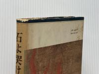 ※イタミ有 石よ哭け  水上 勉