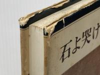 ※イタミ有 石よ哭け  水上 勉