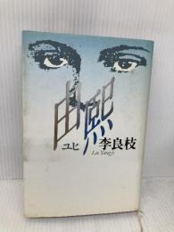 由煕 講談社 李 良枝