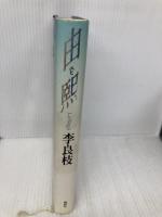 由煕 講談社 李 良枝