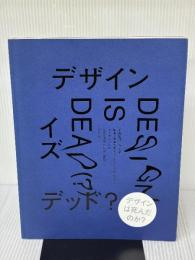 【※イタミ有り】DESIGN IS DEAD(?) デザイン イズ デッド? ダイヤモンド社 未来を変えるデザインプロジェクト